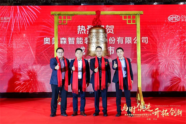 熱烈祝賀奧美森智能(néng)裝(zhuang)備(bei)股份有(yǒu)限(xian)公(gōng)司在(zai)北交所挂牌上市(shi)