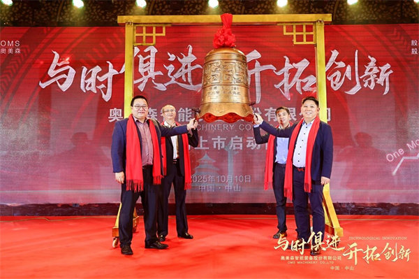熱烈祝賀奧美森智能(néng)裝(zhuang)備(bei)股份有(yǒu)限(xian)公(gōng)司在(zai)北交所挂牌上市(shi)