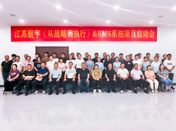 江(jiang)蘇航宇《從(cong)戰略到(dao)執行》&SMS係(xi)統項(xiang)目(mu)啓動(dòng)會